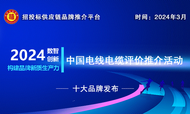 CQ9电子网站2024中国电线电缆十大品